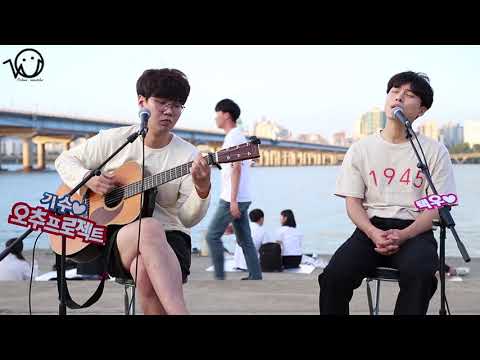 [190831]오추프로젝트 - 주저하는 연인들을 위해[원곡 잔나비원츄 1주년 기념 한강버스킹]