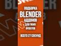 Подборка Blender аддонов #blender #addon #аддоны #3d #3danimation