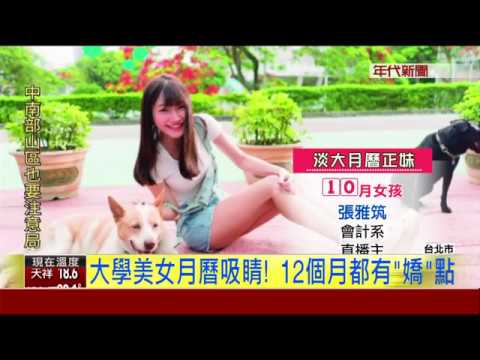 大學美女月曆吸睛! 12個月都有"嬌"點