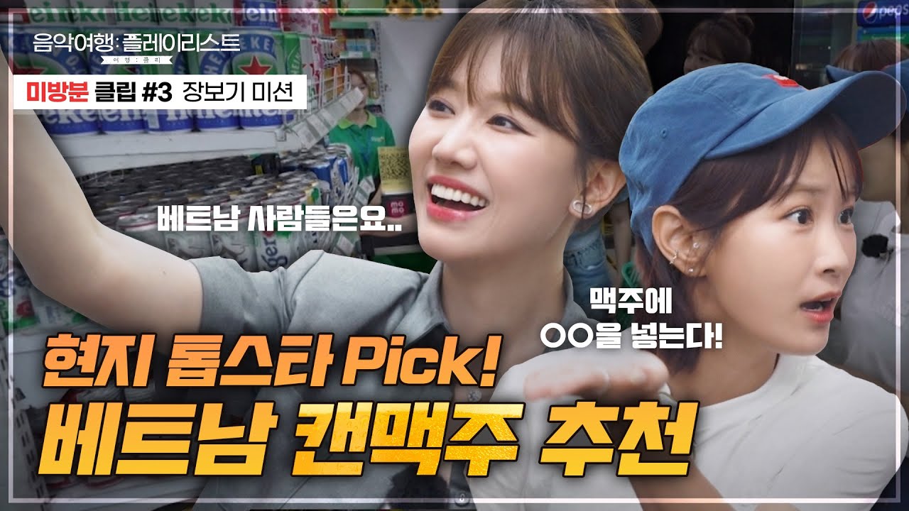 [미방분 #3] 하리원 Pick 베트남 캔맥주 TOP3🏆부터 눈치👀로 베트남어 해석해버리는 김지민까지! '100만동'으로 장보기 미션!│SBS 음악여행: 플레이리스트│여행: 플리