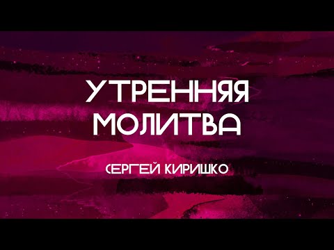 ДУХ ГОВОРИТ ЦЕРКВАМ || Сергей Киришко || 31.05.2024 || Утренняя молитва