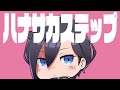 ハナサカステップ / ぼっちぼろまる( covered by アメノセイ )