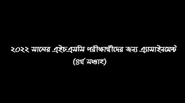 এইচএসসি ২০২২ ৪র্থ সপ্তাহের এ্যাসাইনমেন্ট || HSC 4th Week Assignment 2022
