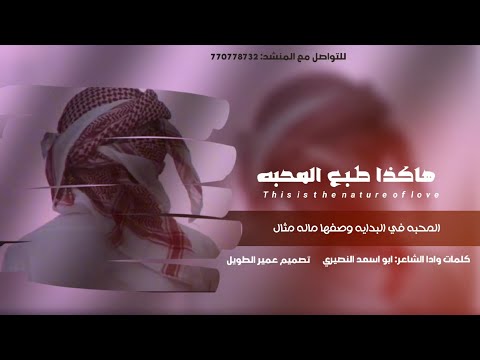 هكذا طبع المحبه كلمات واداء الشاعر ابواسعد النصيري حصريا 