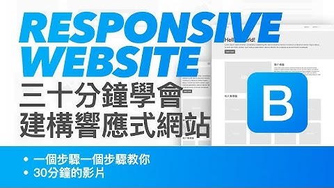 響應式網頁設計教學 : 三十分鐘學會建構 網頁設計 教學 | Responsive Web Design Tutorial | 快速教學響應式網頁設計