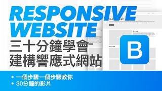 響應式網頁設計教學: 三十分鐘學會建構網頁設計教學 ...