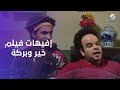 هتع من الضحك مع أجمل إفيهات توتا وعلي ربيع في فيلم خير وبركة 
