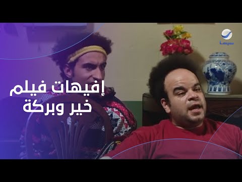 هتع من الضحك مع أجمل إفيهات توتا وعلي ربيع في فيلم خير وبركة