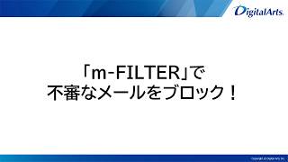 「m-FILTER」で不審なメールをブロック！