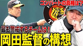 【阪神岡田監督の狙い‼︎】ショート争いはこの選手！中野選手のセカンド起用の真相…取材して分かる”2023年の岡田阪神の構想”を語ります！【プロ野球】