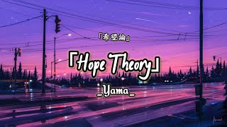 Yama-希望論/Kibouron「Hope Theory」|Lyrics (Kan,Rom,eng)theme song 「DIVOC-12」