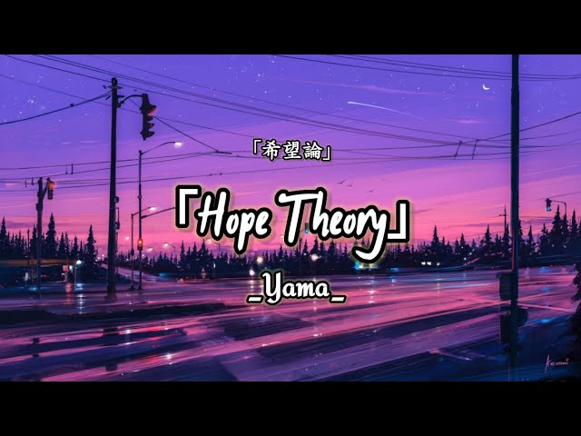 Yama-希望論/Kibouron「Hope Theory」|Lyrics (Kan,Rom,eng)theme song 「DIVOC-12」 class=