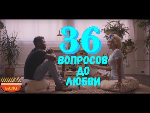 36 вопросов чтобы влюбиться  - Девид и Николь [Noodle GANG TV]