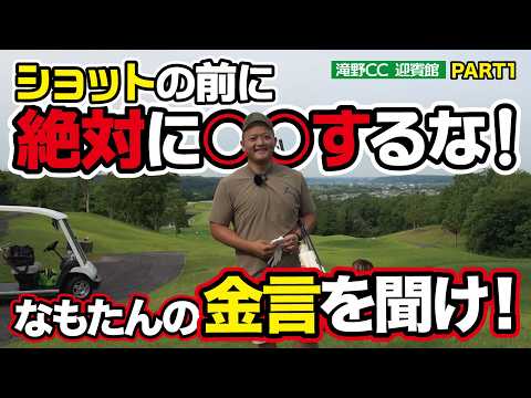【なもたんの金言を聞け】 ショットの前に絶対に○○をするな！（滝野カントリー倶楽部迎賓館コースラウンド動画・10〜12番・PART1、ゴルフバッカーズEPS.240）