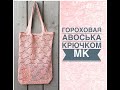 МК. Авоська крючком. Филейное вязание . СП Наше рукодельное лето .