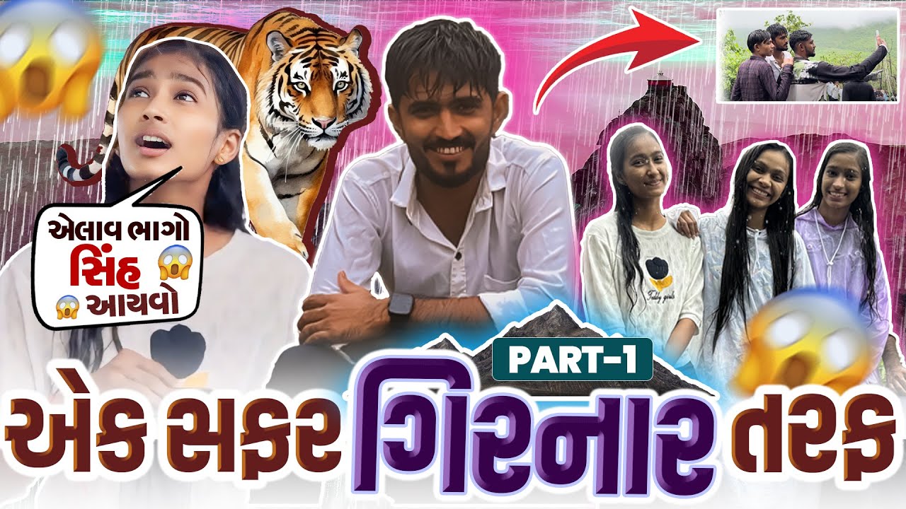 એક સફર ગીરનાર તરફ😍🦁|| Part-1 || Neel Chavda