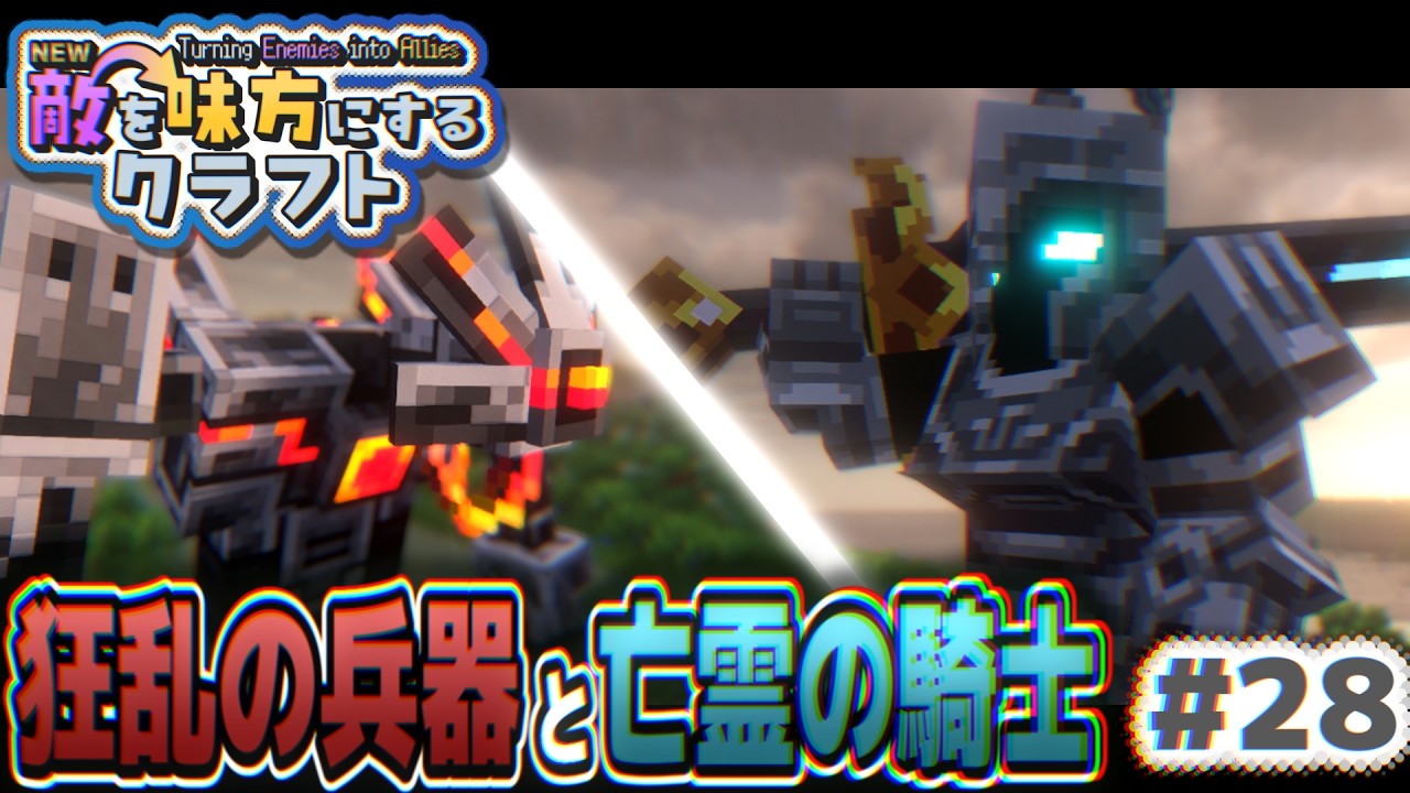 【ゆっくり実況】新・敵を味方にするクラフト #28 ～第2章～【マインクラフト】