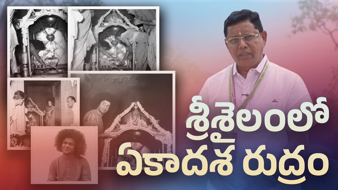 శ్రీశైలంలో ఏకాదశ రుద్రం - శ్రీ సత్యసాయి వైభవం | Glory of Sri Sathya Sai | Ekadasa Rudra Parayanam