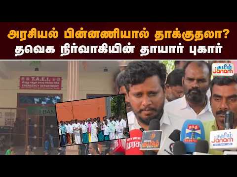 LOCAL EXPRESS | அரசியல் பின்னணியால் தாக்குதலா? தவெக நிர்வாகியின் தாயார் புகார்