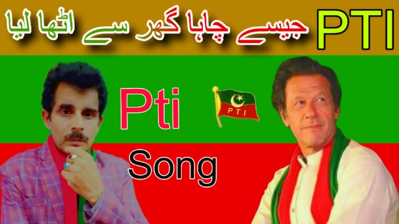 Pti New Song || Jisy Chaha Ghar Sy Utha Liya || By Riaz Rahi 2024 - YouTube