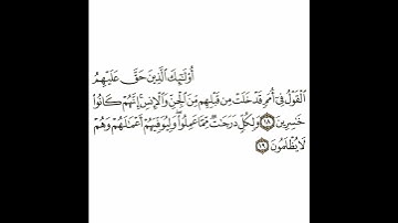 سورة الأحقاف 9 القسم التاسع تكرار كيفي من .. أولئك الذين حق عليهم .. إلى .. لا يظلمون #quran #قرآن