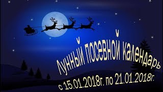 Лунный посевной календарь с 15.01.2018 года по 21.01.2018 года. Лунный посевной календарь с 15.01.2018 года по 21.01.2018 года.