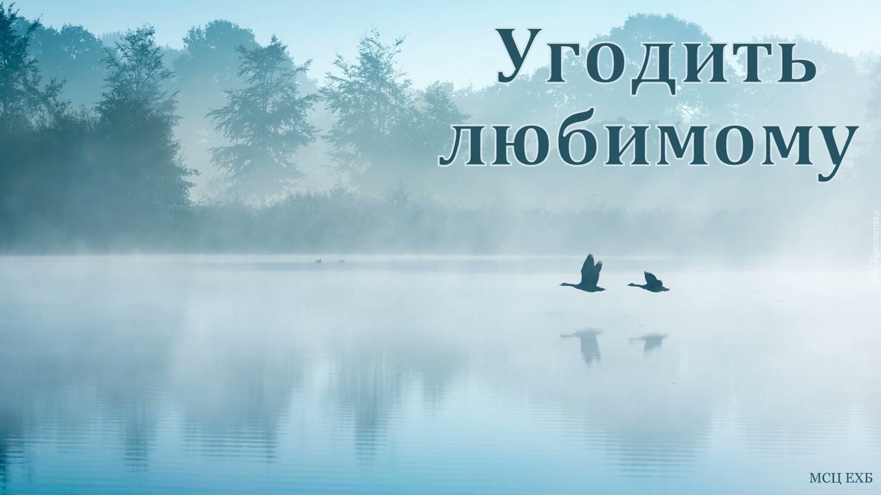 "Угодить любимому". Л. М. Азаров. МСЦ ЕХБ