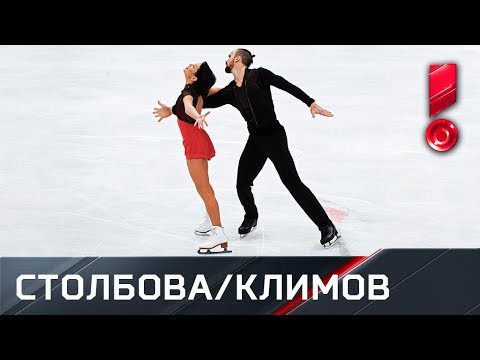 Произвольная программа пары Ксения Столбова и Федор Климов. Чемпионат Европы