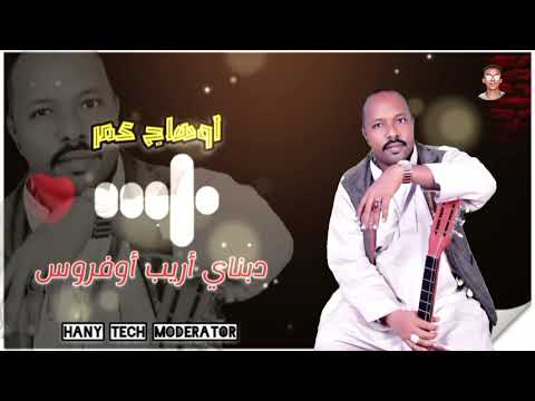 اوهاج عمر دبناي اريب أوفروس Ohag Omer