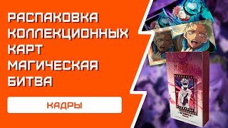 РАСПАКОВКА коллекционных карт/кадров по Магической битве | Очень сочные кадры