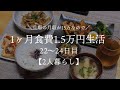 【二人暮らし】月収15万円が1ヵ月食費1.5万円生活その8【料理下手が挑戦する】