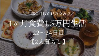 【二人暮らし】月収15万円が1ヵ月食費1.5万円生活その8【料理下手が挑戦する】