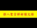 八聖吉祥祈請文 The Stanzas Of the Eight Noble Auspicious Ones 21遍 【藏音】
