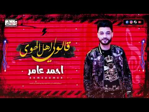 احمد عامر قالولي اهل الهوي جديد احمد عامر 2021 يوسف حاتم