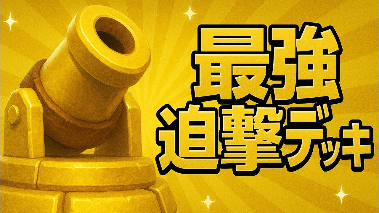 【クラロワ】新環境最強デッキは迫撃！