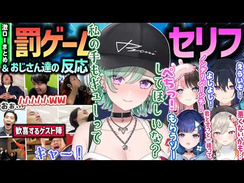 【まとめ】激ロー恒例の罰ゲーム台詞で悶絶するぶいすぽメンバー/鑑賞して楽しむおじさんゲスト達[#小森めと/ぶいすぽ /切り抜き]