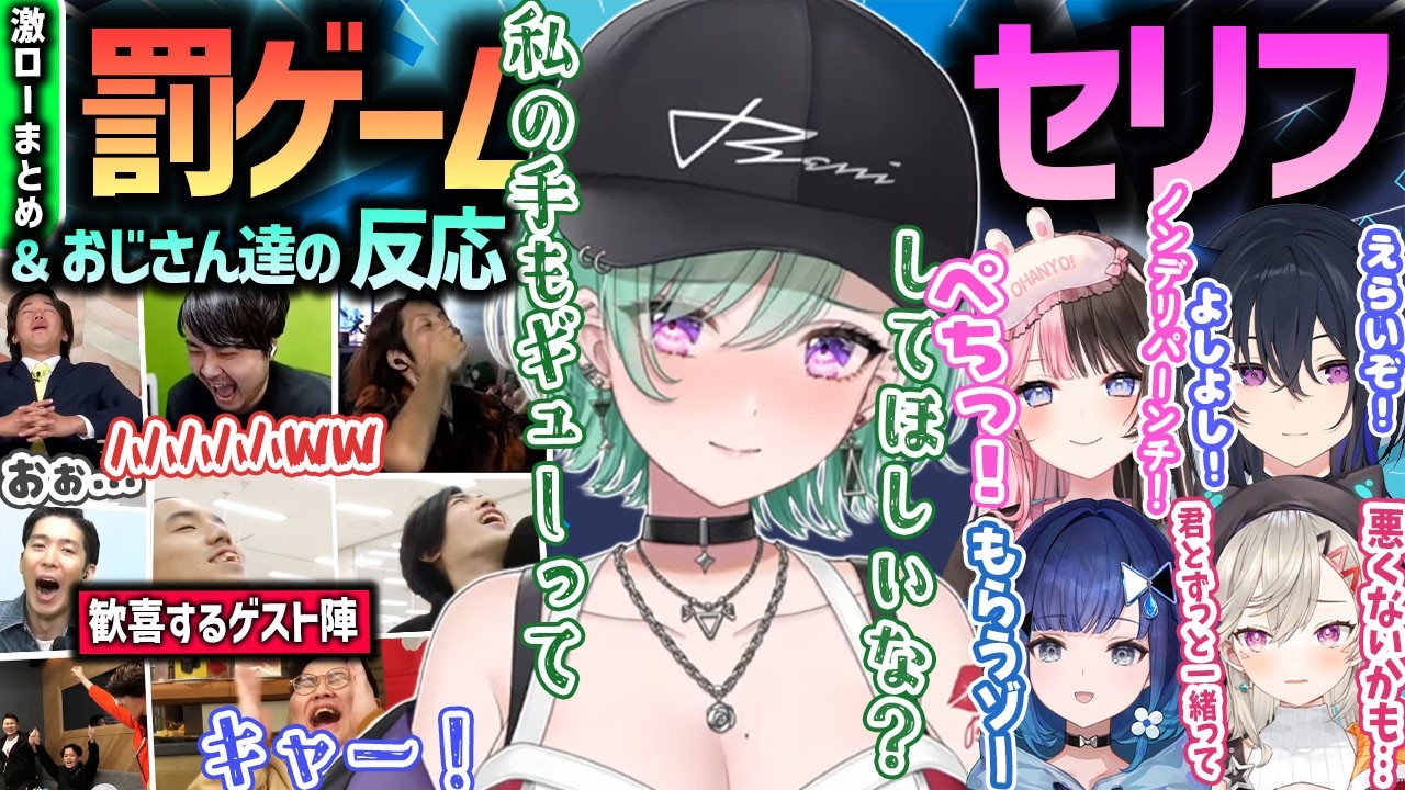 【まとめ】激ロー恒例の罰ゲーム台詞で悶絶するぶいすぽメンバー/鑑賞して楽しむおじさんゲスト達[#小森めと/ぶいすぽ /切り抜き]