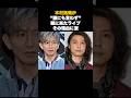 【感動】堂本剛のライブを木村拓哉が&ldquo;誰にも言わず&rdquo;観に来ていた理由 #音楽 #アーティスト #雑学