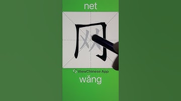 How to Write 网(net) in Chinese? App Name :《ViewChinese》&《My HSK》