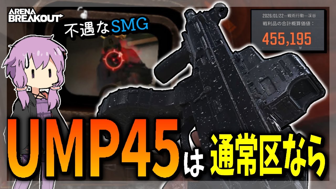 【アリブレ】UMP45は不遇武器！？たまには通常区でもいいじゃないか…【VOICEROID】