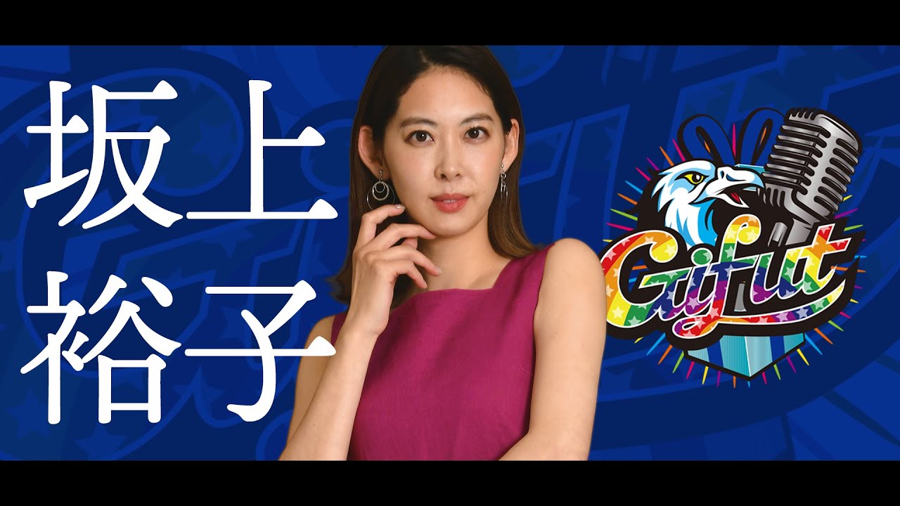 坂上 裕子 -Gifut Talent Resolution 2020- - YouTube