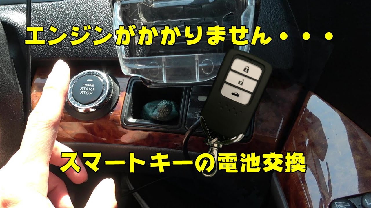 エンジンがかからない スマートキーの電池交換 その対処法 電池は絶対自分でかえた方が得です Youtube