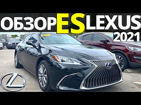 LEXUS ES 2021: Это Вам НЕ Люкс Камри! Обзор Лексус ЕС 300h