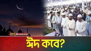 ঈদের চাঁদ উঠবে কাল তবে দেখা যাবে পরশু | ATN Bangla News