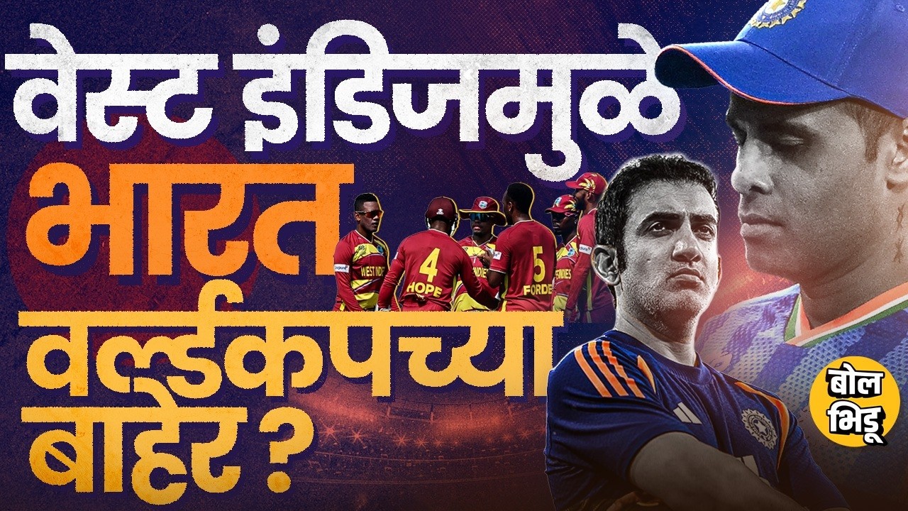 T20 World Cup Semifinal रेसमधून Team India बाहेर जाणार ? West Indies ने भारताचा गेम कसा केला आहे ?