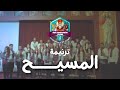 ترنيمة المسيح كورال آفا ديسقورس Al Masih Ava Discouros Choir 