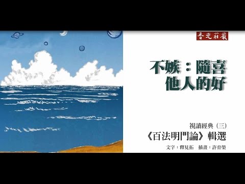 【百法明門論】輯選_29_不嫉:隨喜他人的好