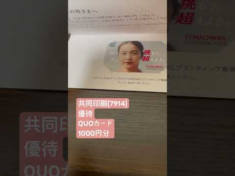 【Vol.50】共同印刷優待