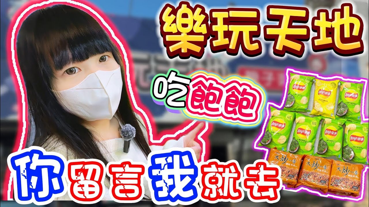 【你留言我就去】竟然打到異常火大...？樂玩天地大雅旗鑑店！【小隻女蛋蛋】