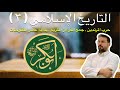 التاريخ الإسلامي ٣ ما بعد وفاة النبي محمد ﷺ خلافة أبو بكر وحربه على المرتدين سيرة تاريخ